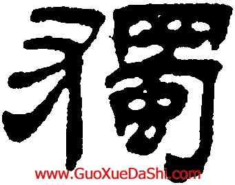獨,吳熙載,書法字典
